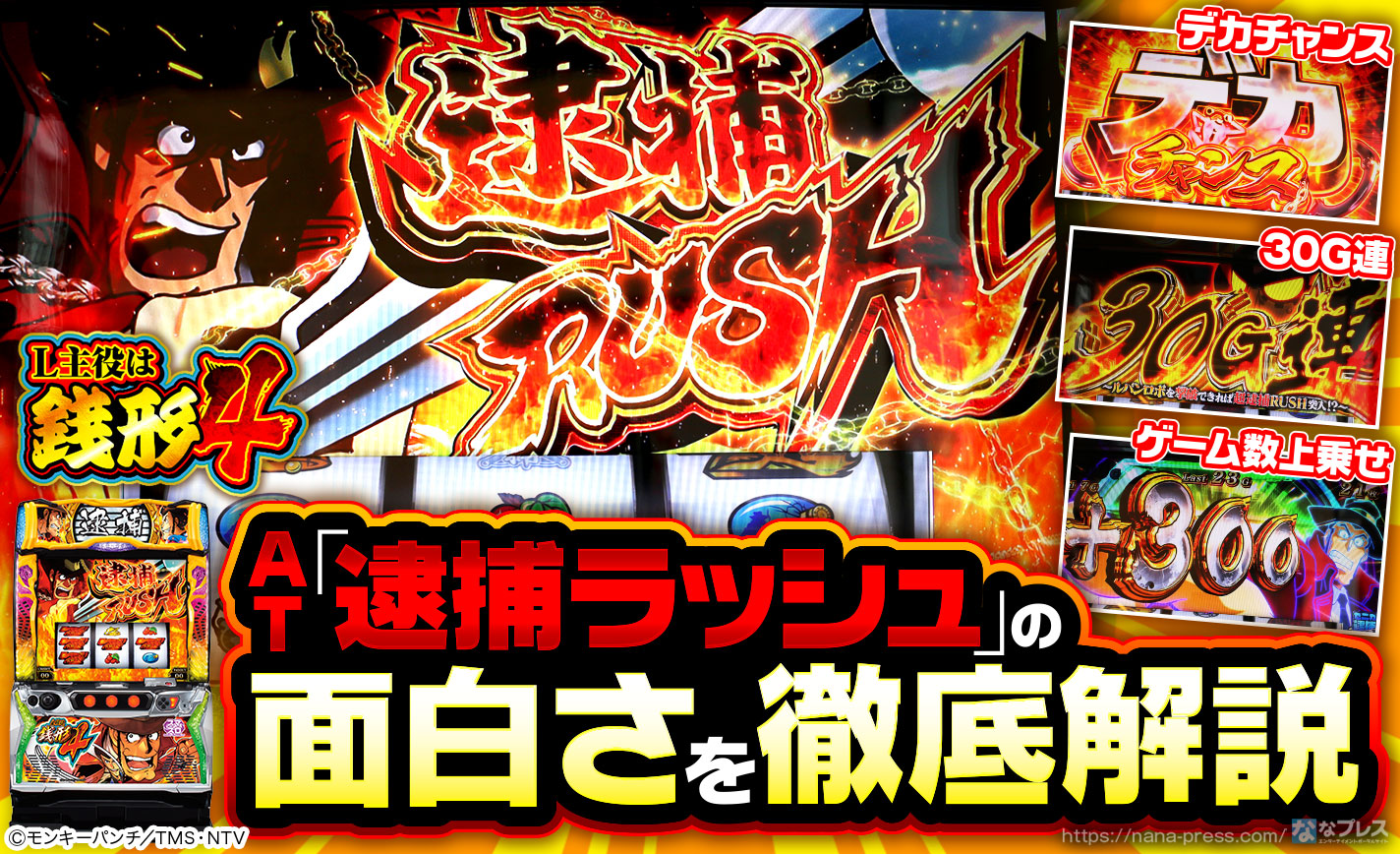 L主役は銭形4】ゲーム数上乗せ特化型ATが復活！試打で見えてきた「逮捕