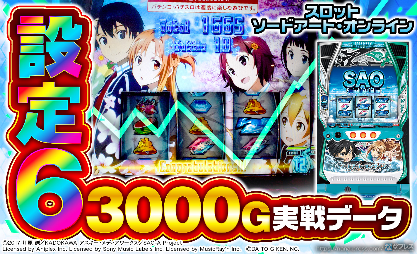 スロット ソードアート・オンライン】設定6の約3000G実戦データ