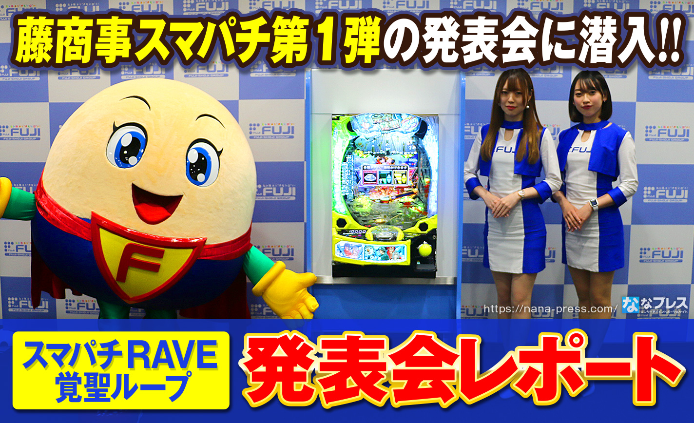スマパチ RAVE 覚聖ループ】藤商事グループスマパチ第1弾の発表会に