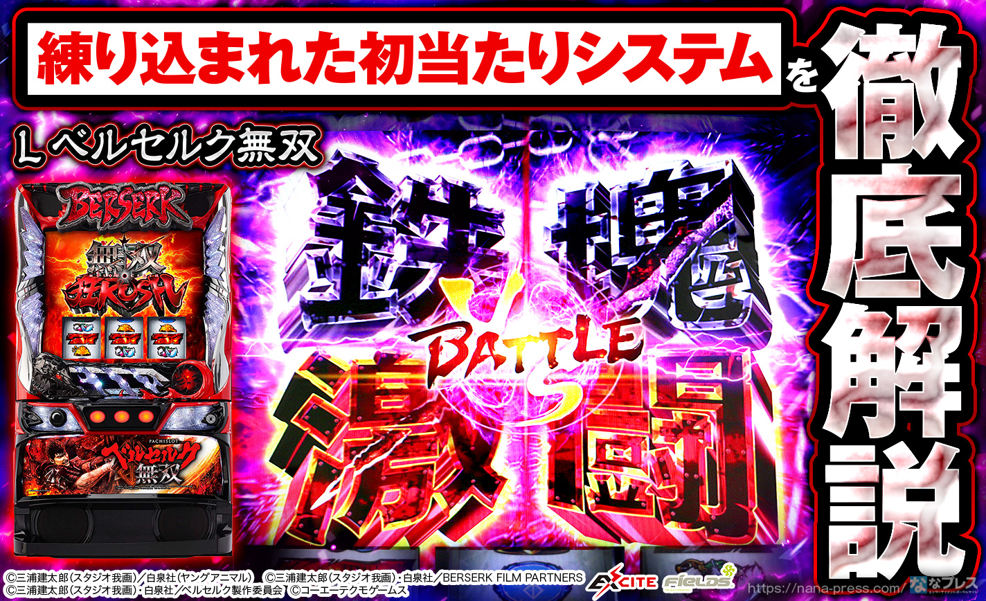 L ベルセルク無双】どこから打ってもチャンスはすぐに訪れる！？練り込