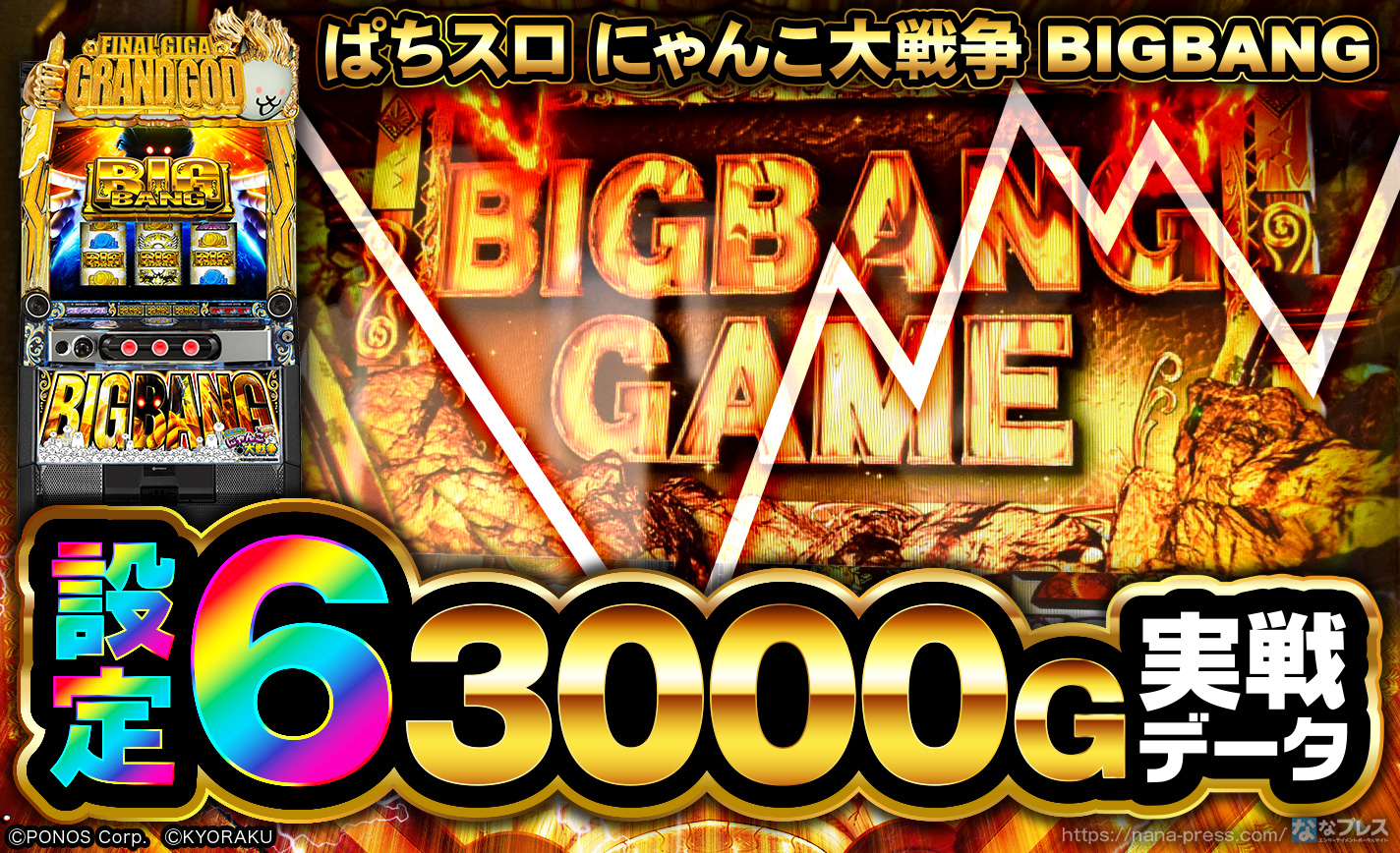 ぱちスロ にゃんこ大戦争 BIGBANG】設定6の約3000G実戦データを公開