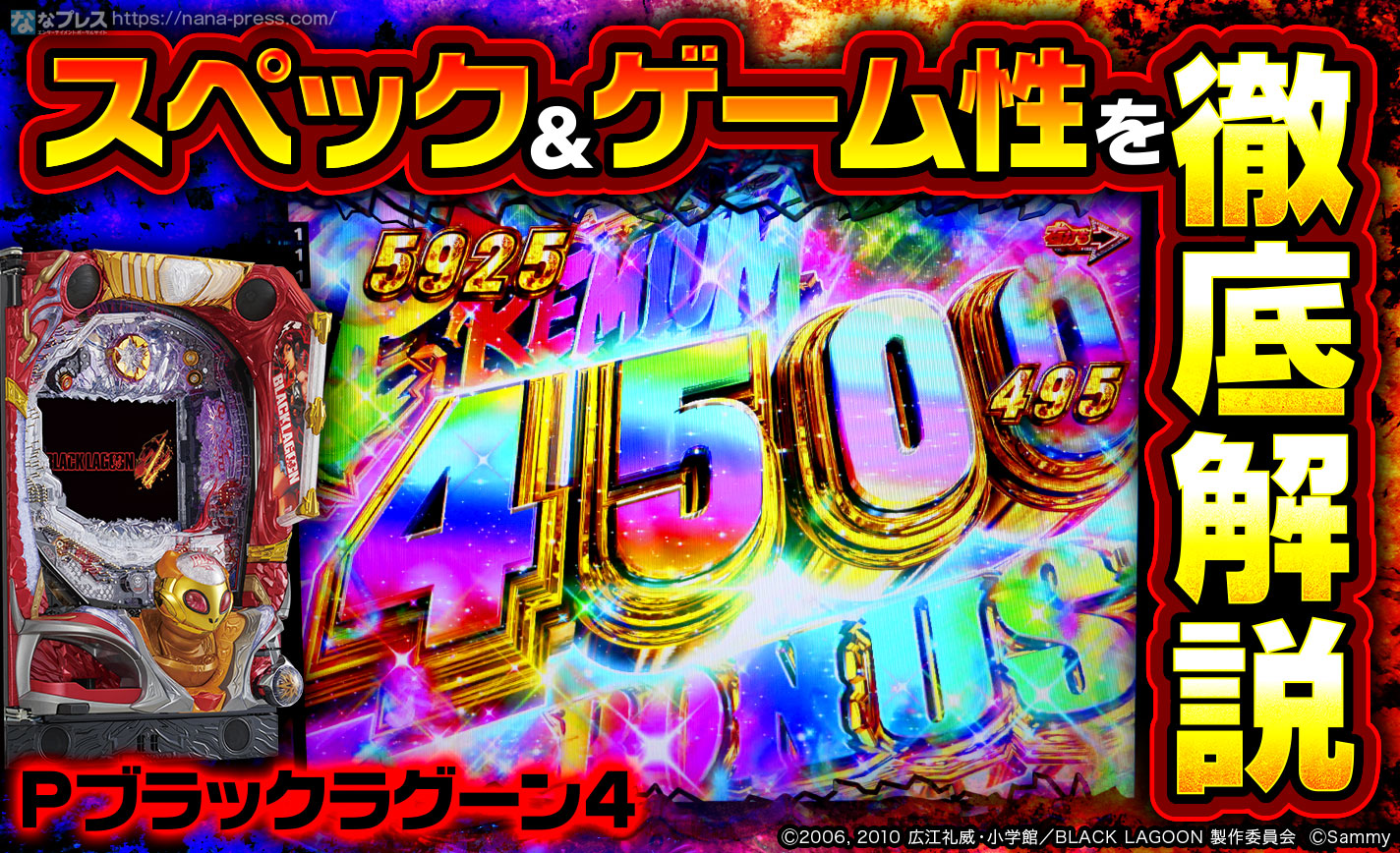 Pブラックラグーン4】ラッシュのゲーム性を一新！「ブラックラグーン