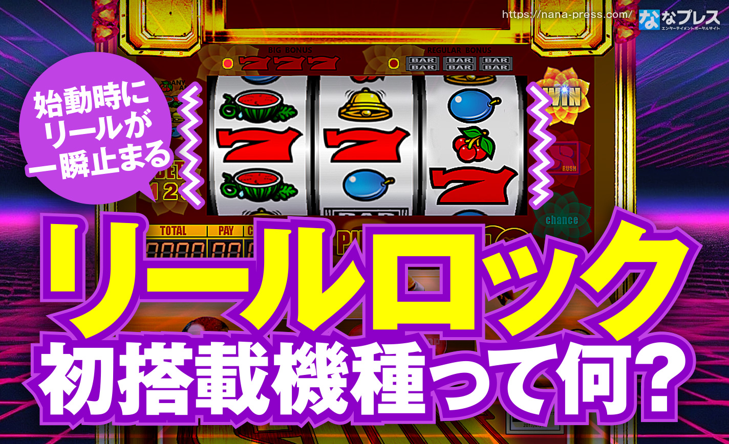リールロック】パチスロの始動時に「一瞬リールが止まる」演出を最初に