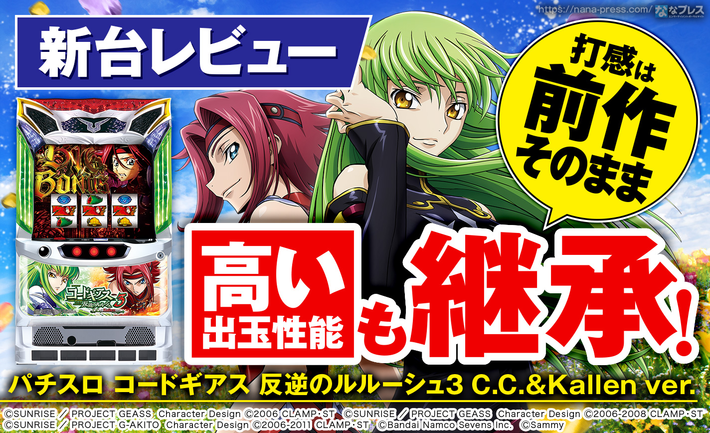 パチスロ コードギアス 反逆のルルーシュ3 C.C.&Kallen ver