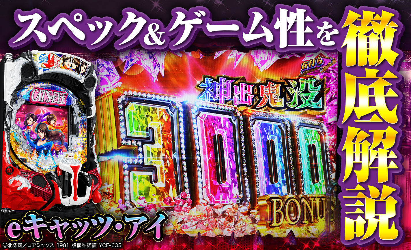 eキャッツ・アイ】平和のスマパチ第2弾となるキャッツアイシリーズ最新