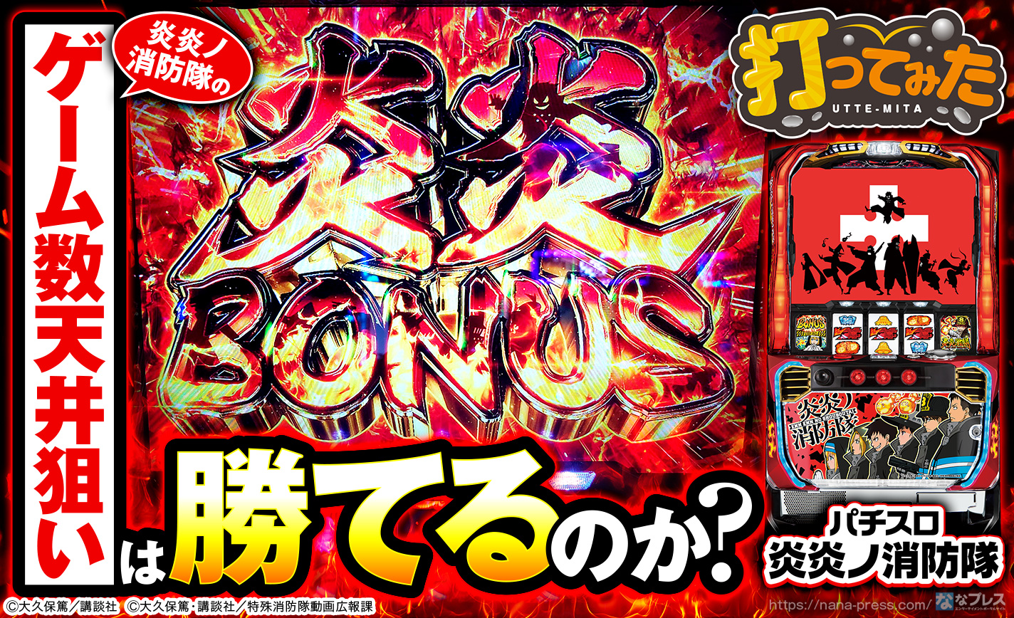 パチスロ 炎炎ノ消防隊】ゲーム数天井を狙ってみたら有利区間天井が
