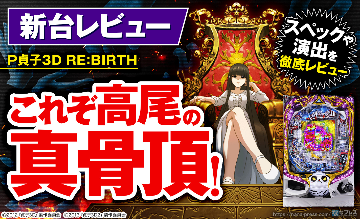 P貞子3D3 RE:BIRTH】これぞ高尾の真骨頂！「貞子3D」シリーズ