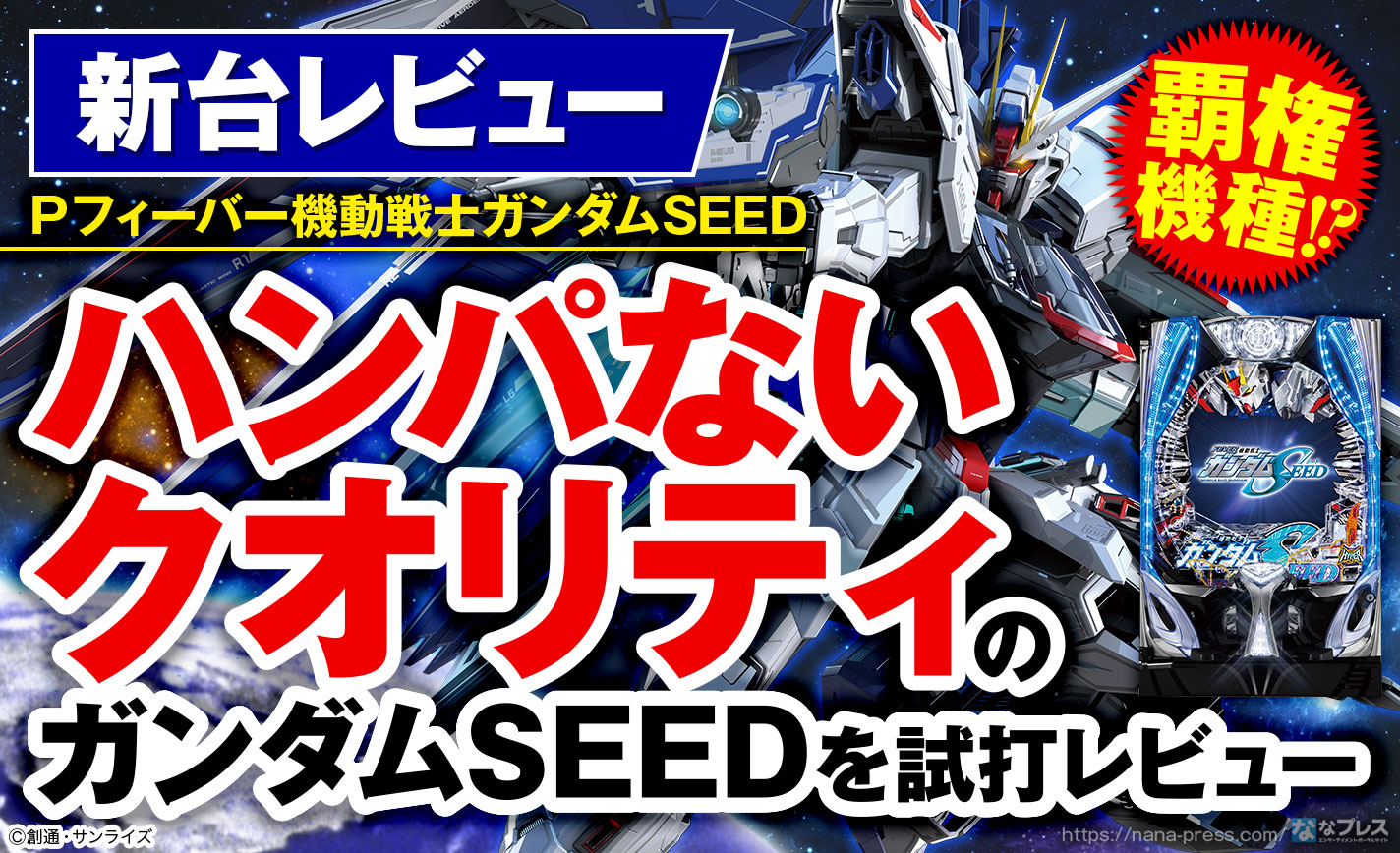 Pフィーバー機動戦士ガンダムSEED】新筐体も演出もスペックも Pフィーバー機動戦士ガンダムSEED】新筐体も演出もスペックも