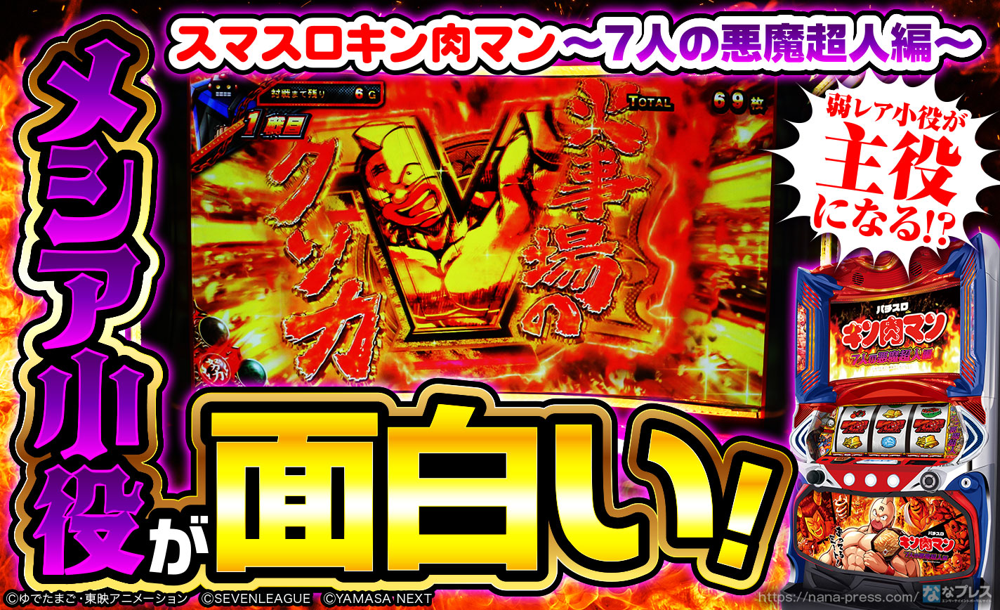 スマスロキン肉マン〜7人の悪魔超人編〜】対応の弱レア小役を引けばV