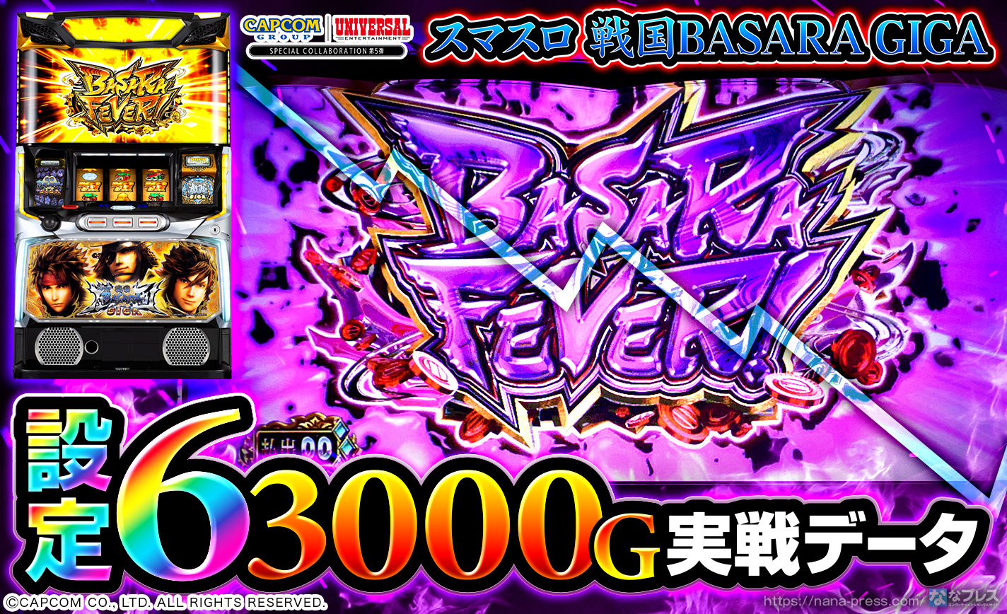 戦国バサラ スロット スマスロ戦国BASARA GIGA（パチスロ）設定判別・天井・ゾーン