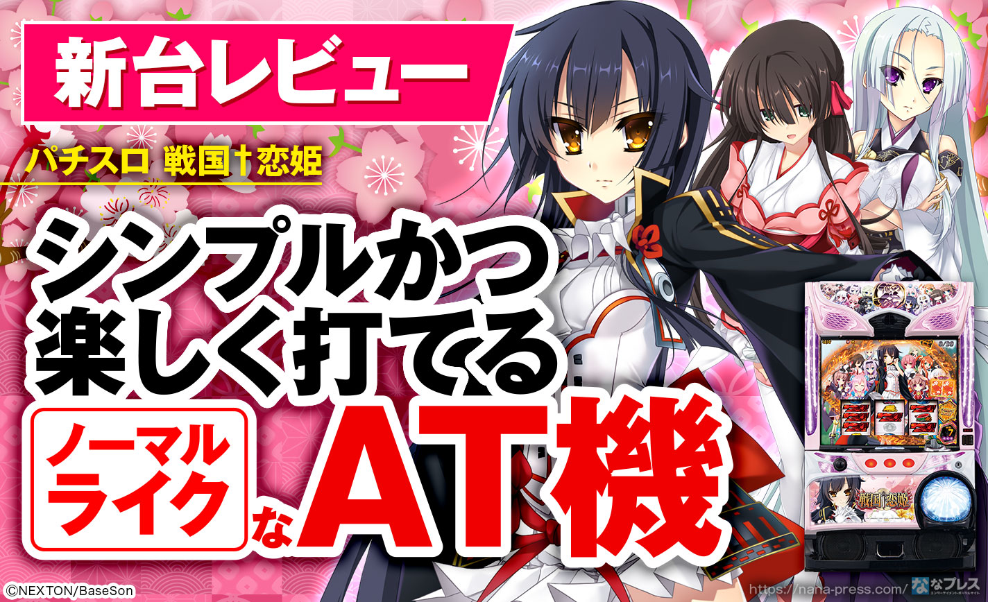 パチスロ 戦国♰恋姫】史上初の「恋するパチスロ」？ノーマルタイプの