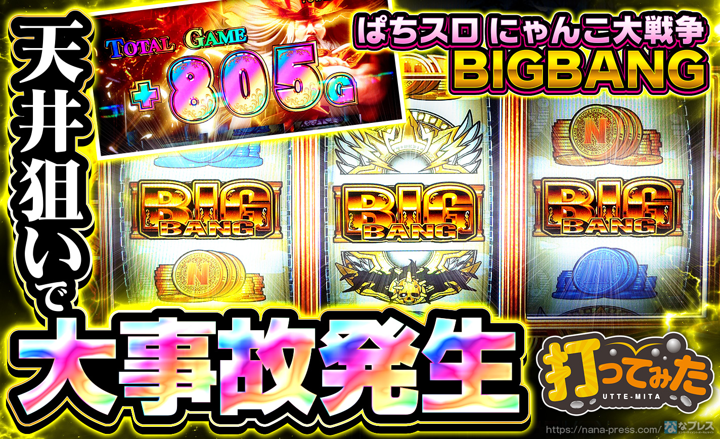 ぱちスロ にゃんこ大戦争 BIGBANG】リセット天井から大事故発生