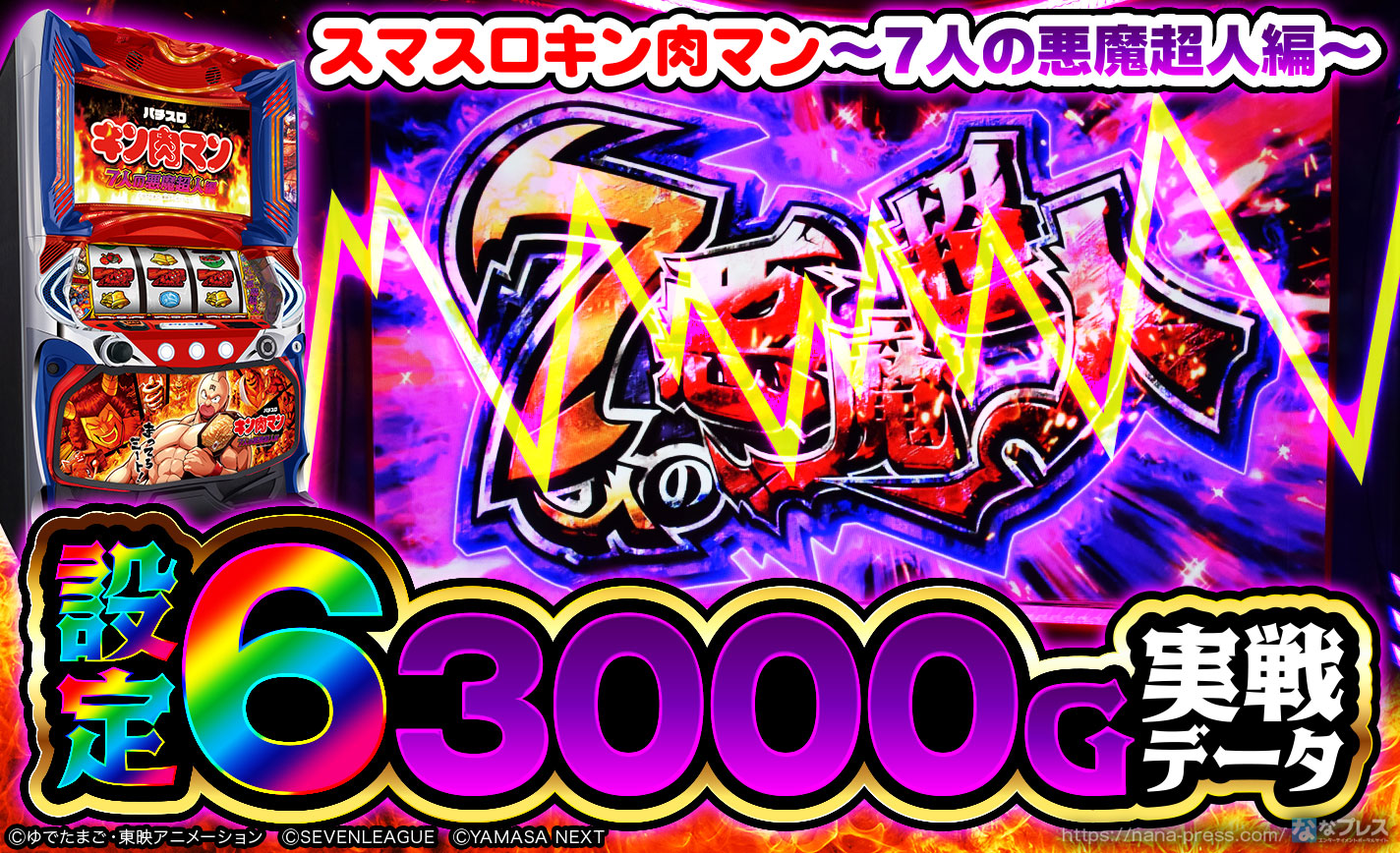 スマスロキン肉マン～7人の悪魔超人編～】設定6の約3000G実戦