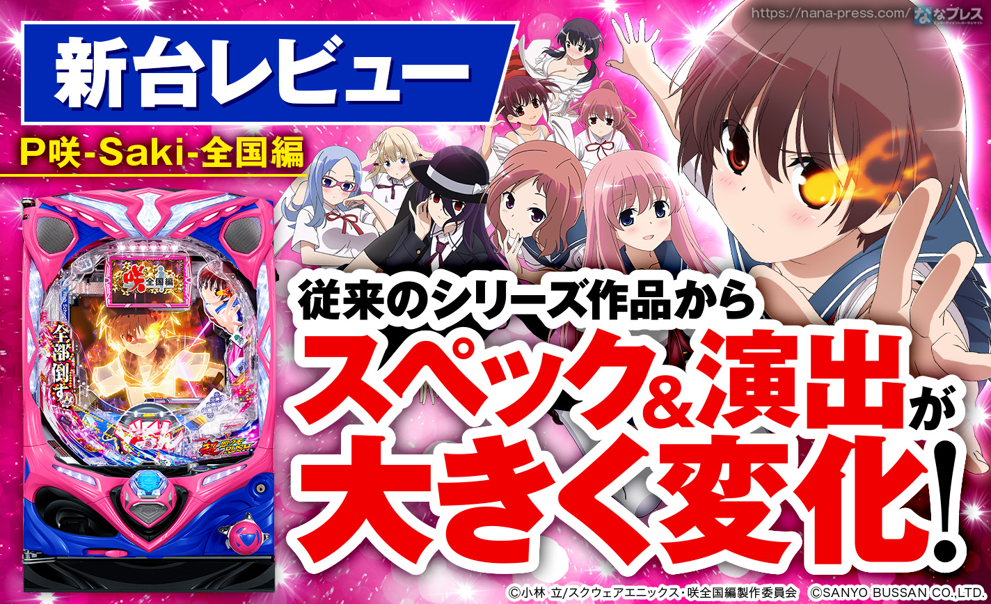 P咲-Saki-全国編】従来のシリーズ作品から大きく変化した P咲-Saki-全国編】従来のシリーズ作品から大きく変化した