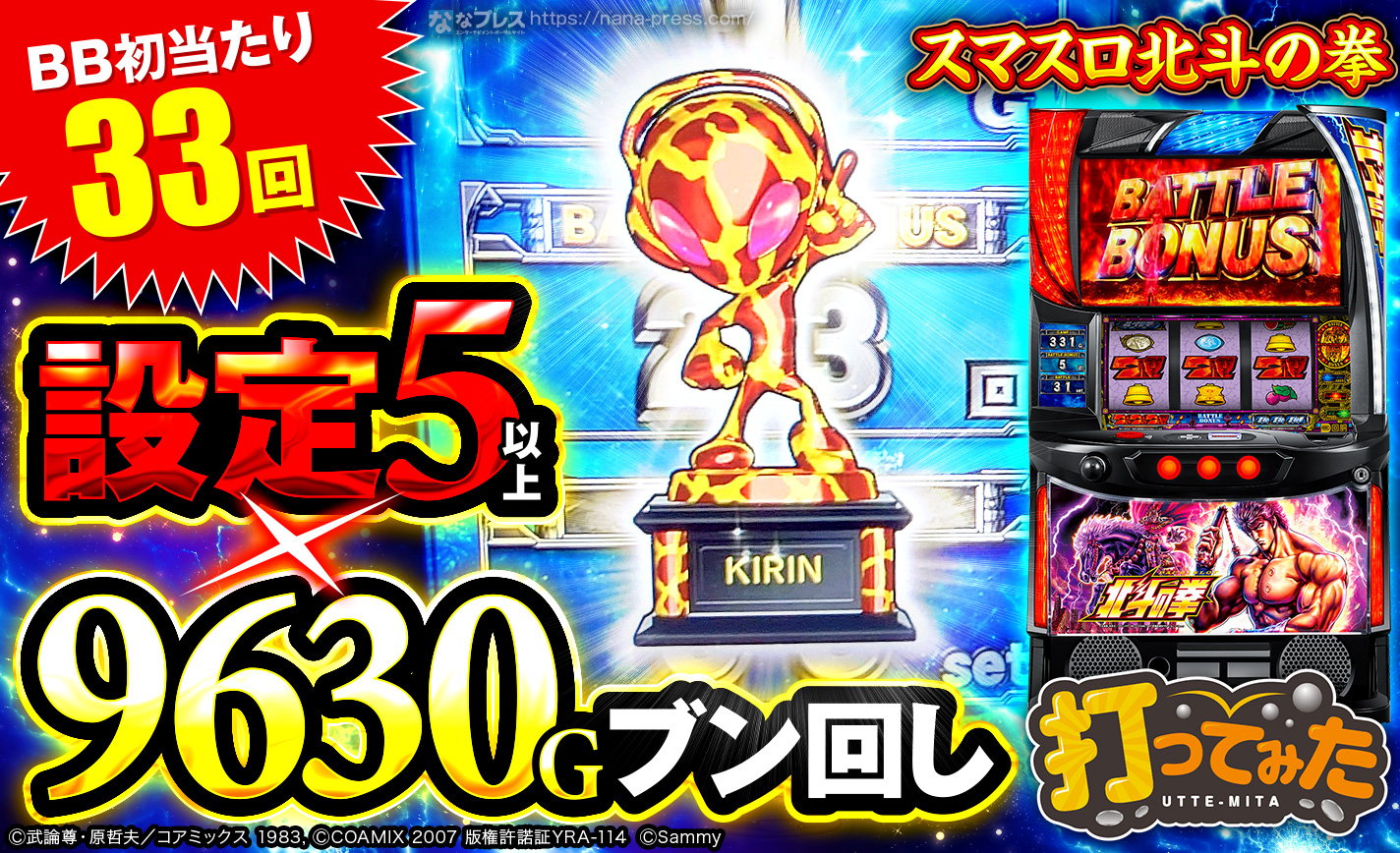 スマスロ北斗の拳】BB初当たり33回！キリントロフィー出現台を9630G