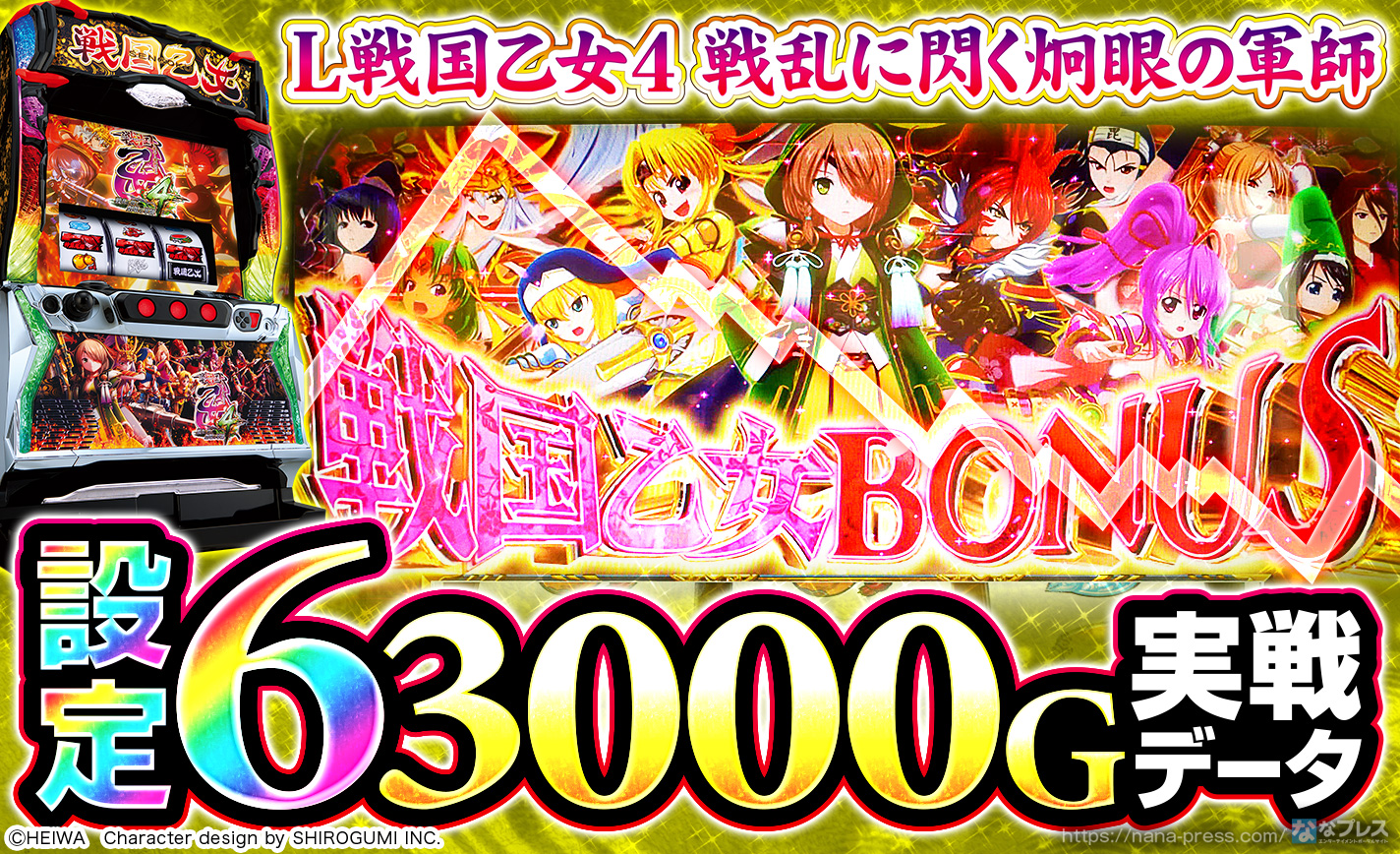 L戦国乙女4 戦乱に閃く炯眼の軍師】設定6の約3000G実戦データを公開