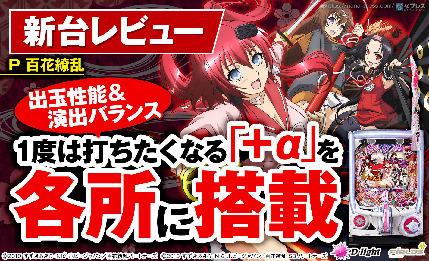 P 百花繚乱】ディ・ライトらしい独自要素が盛りだくさん！スペックや