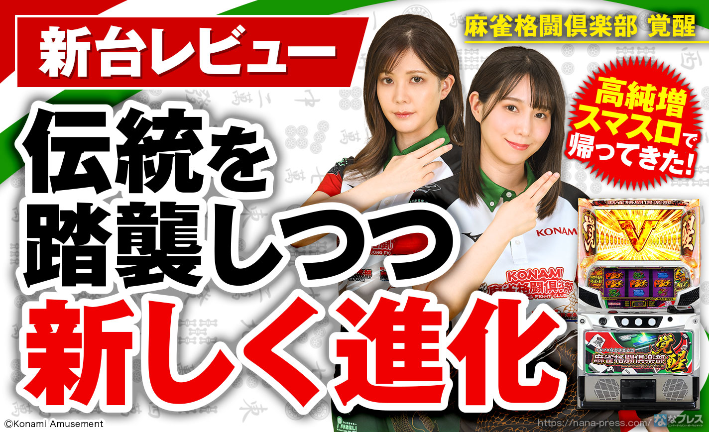 スマスロ　麻雀格闘倶楽部覚醒　送料込み　自宅まで配送 公式】パチスロ「麻雀格闘倶楽部 覚醒」プロモーションムービー