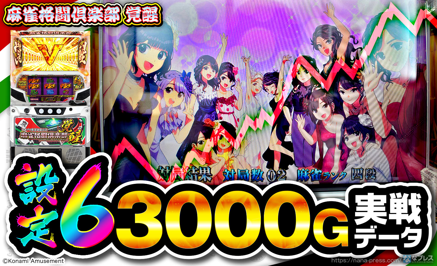 麻雀格闘倶楽部 覚醒】設定6の約3000G実戦データを公開！各種初当たり