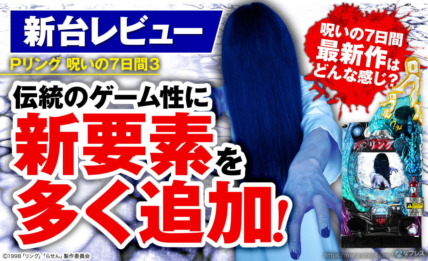 Pリング 呪いの7日間3】シリーズ最新作のスペックや演出を試打レビュー