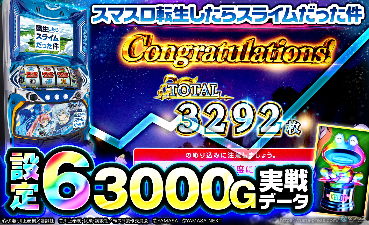スマスロ転生したらスライムだった件】設定6の約3000G実戦データを公開