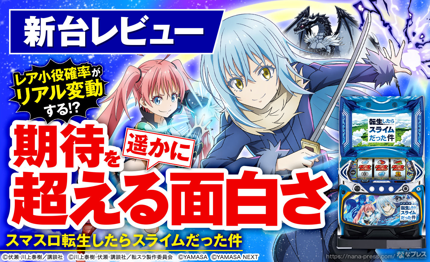 スマスロ転生したらスライムだった件】レア小役確率がリアル変動