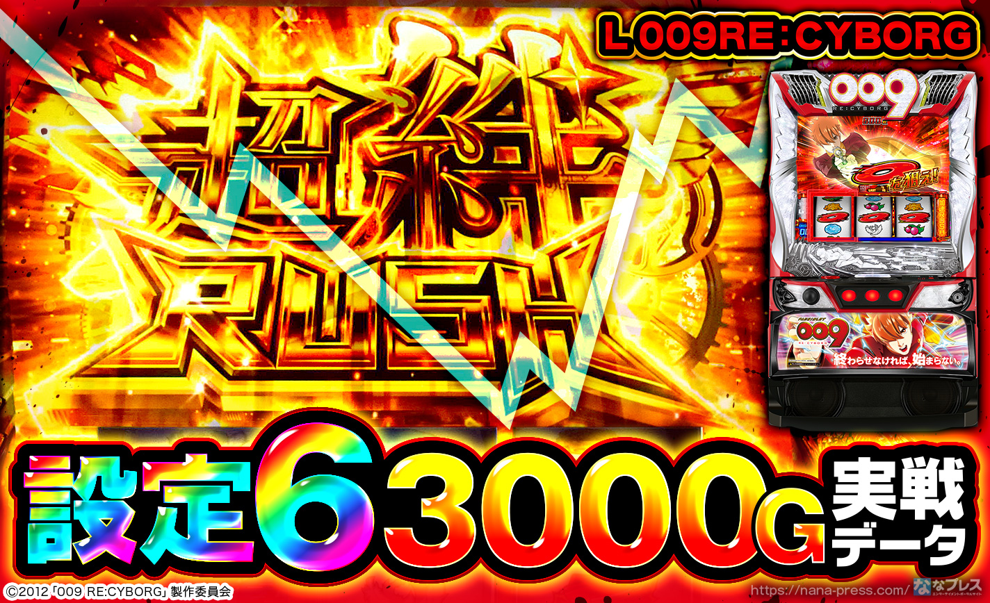 L 009RE:CYBORG】設定6の約3000G実戦データを公開！各種初当たり