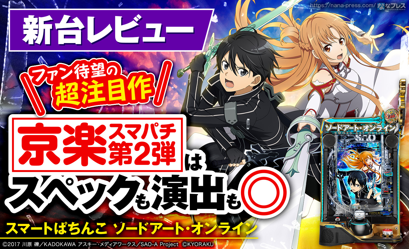 パチンコ実機 スマパチ ソードアート・オンライン オプション多数 スマパチ ソードアート・オンライン 〔パチンコ実機ユニット付