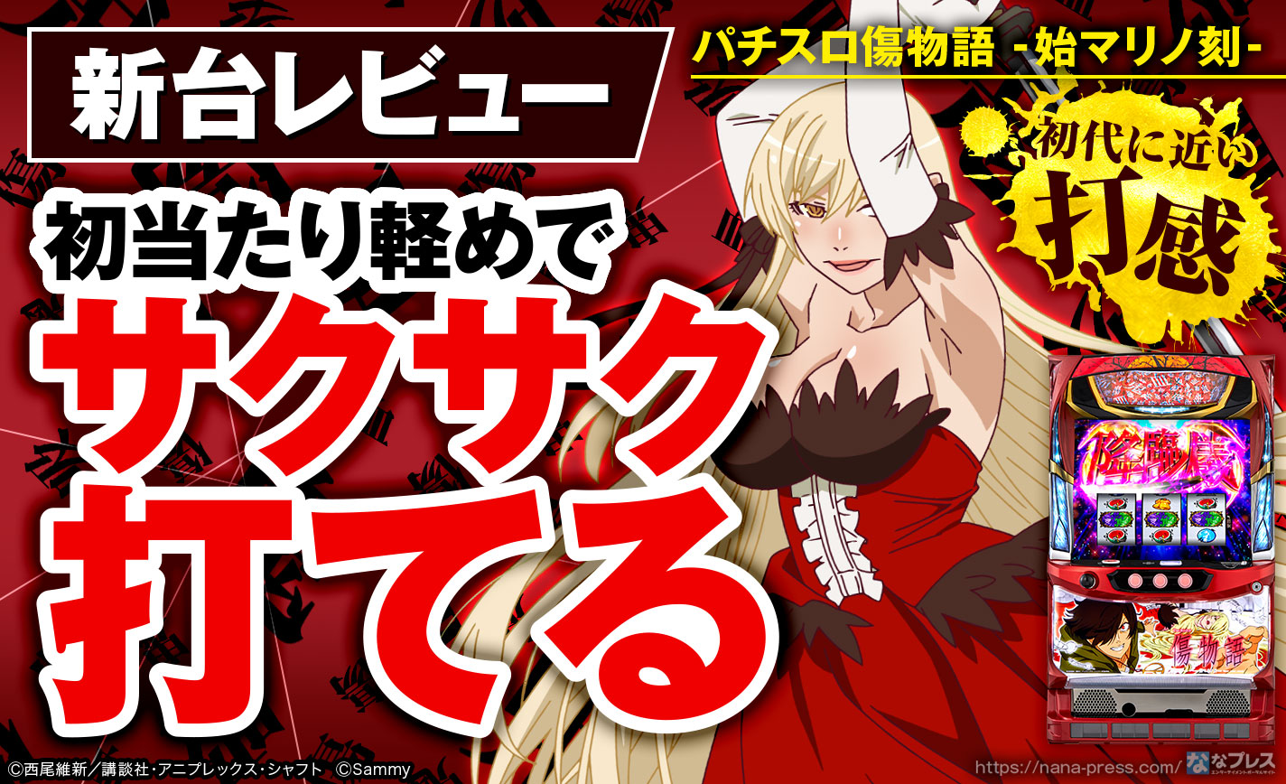 パチスロ傷物語 -始マリノ刻 -】初代に近い打感!初当たり軽めで パチスロ傷物語 -始マリノ刻 -】初代に近い打感!初当たり軽めで
