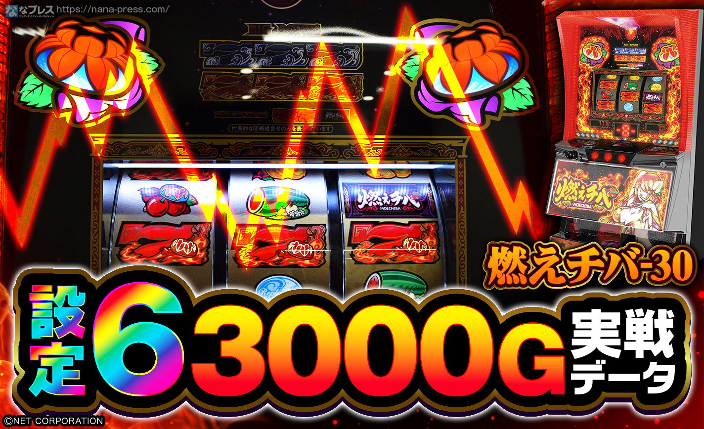 燃えチバ-30 パチスロ 燃えチバ-30 - ネット株式会社 【公式動画】 - YouTube