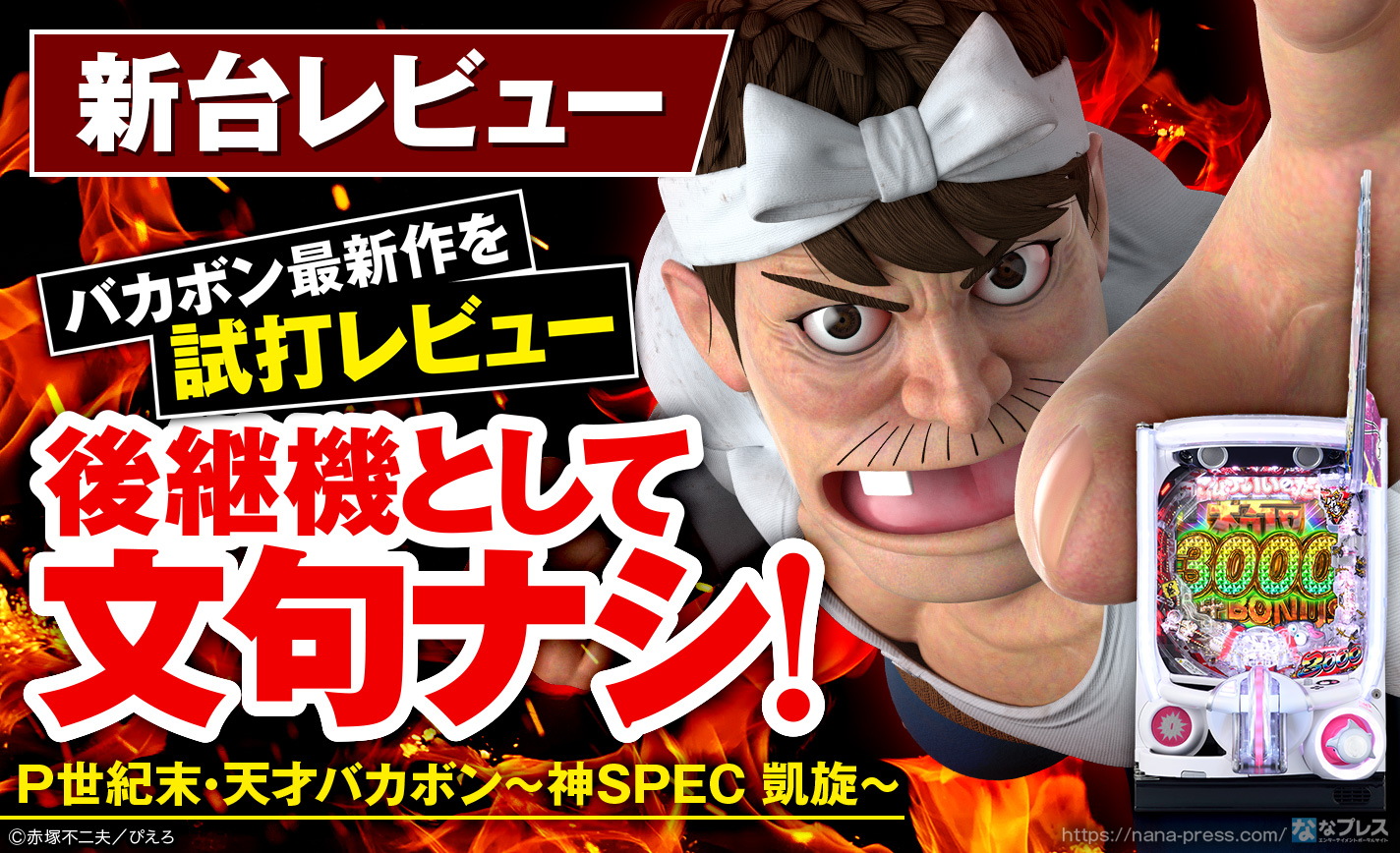 P世紀末・天才バカボン～神SPEC 凱旋～】今度の舞台はまさかの