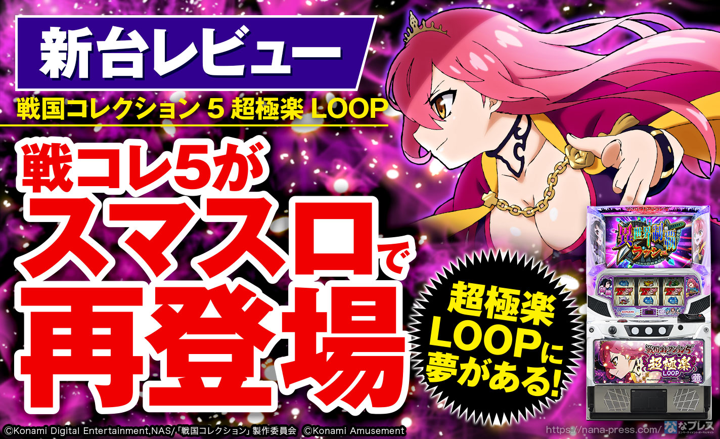 スマスロL戦国コレクション5超極楽LOOP☆遊技アダプタ取付済実機☆送料無料 Amazon | 戦国コレクション5超極楽LOOP 中古パチスロ実機
