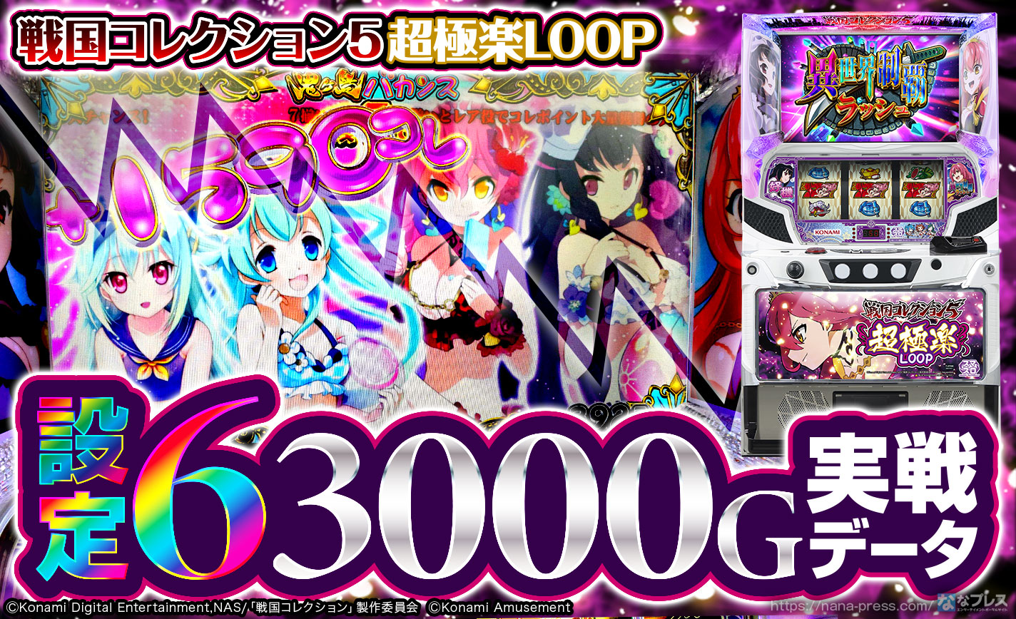 戦国コレクション5超極楽LOOP】設定6の約3000G実戦データを公開！各種