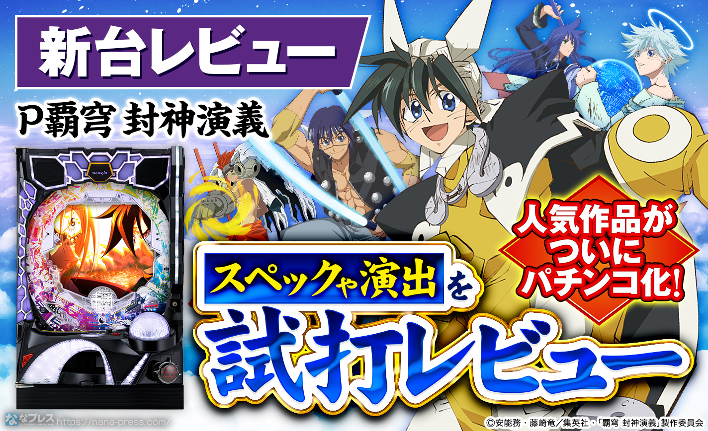 【p覇穹 封神演義】あの人気作品がついにパチンコ化！「封神演義」のスペックや演出を試打レビュー！ なな徹 パチンコ・スロット機種解析情報 0474