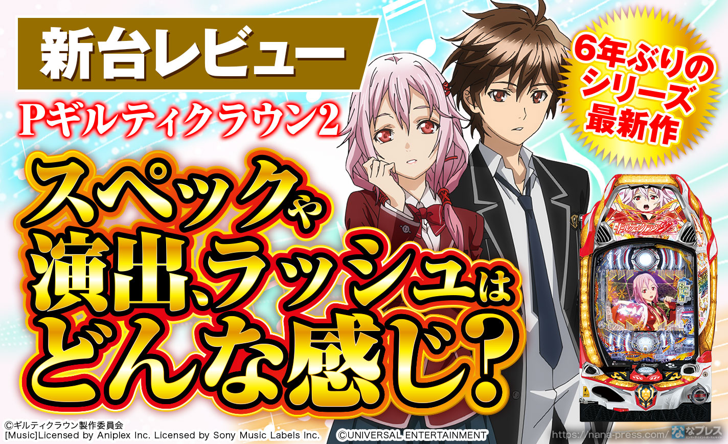 Pギルティクラウン2】6年ぶりに登場するシリーズ最新作のスペックや