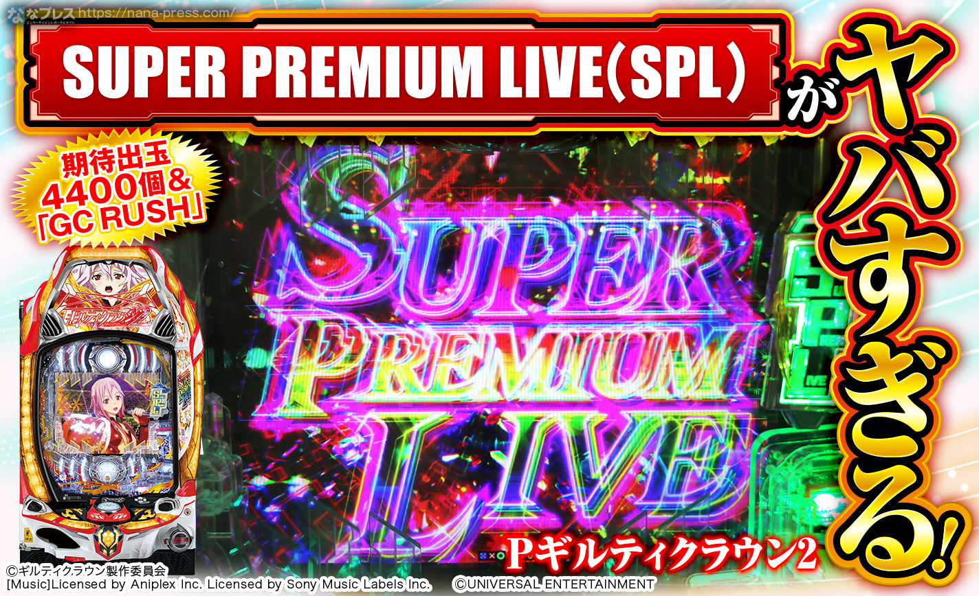 Pギルティクラウン2】期待出玉4400個の最強ボーナス「SUPER PREMIUM