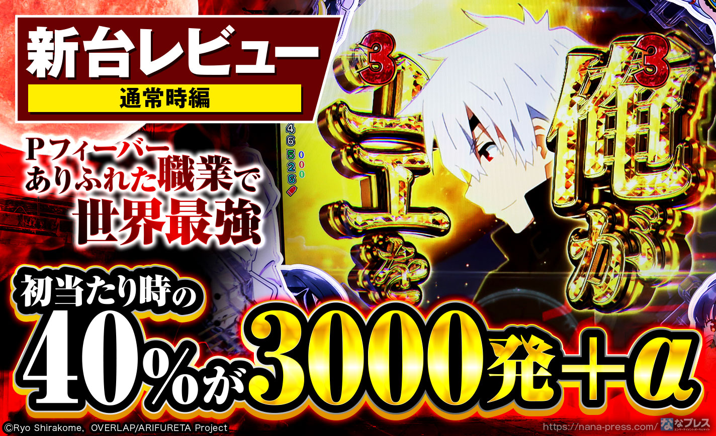 ⭐️パチンコ実機☆フルオート&循環両仕様＊Ｐフィーバーありふれた職業で 世界最強R 初当たりの40％が「3000FEVER」！ パチンコ新台「Pフィーバー