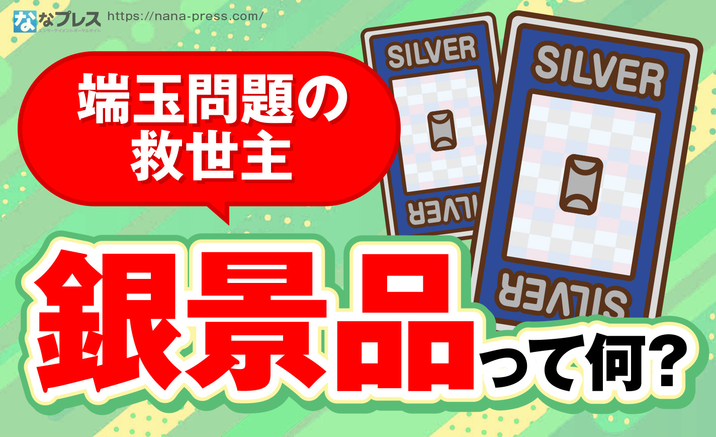 銀景品】都内のホールで交換すると端玉が出まくる問題が来年ちょっと