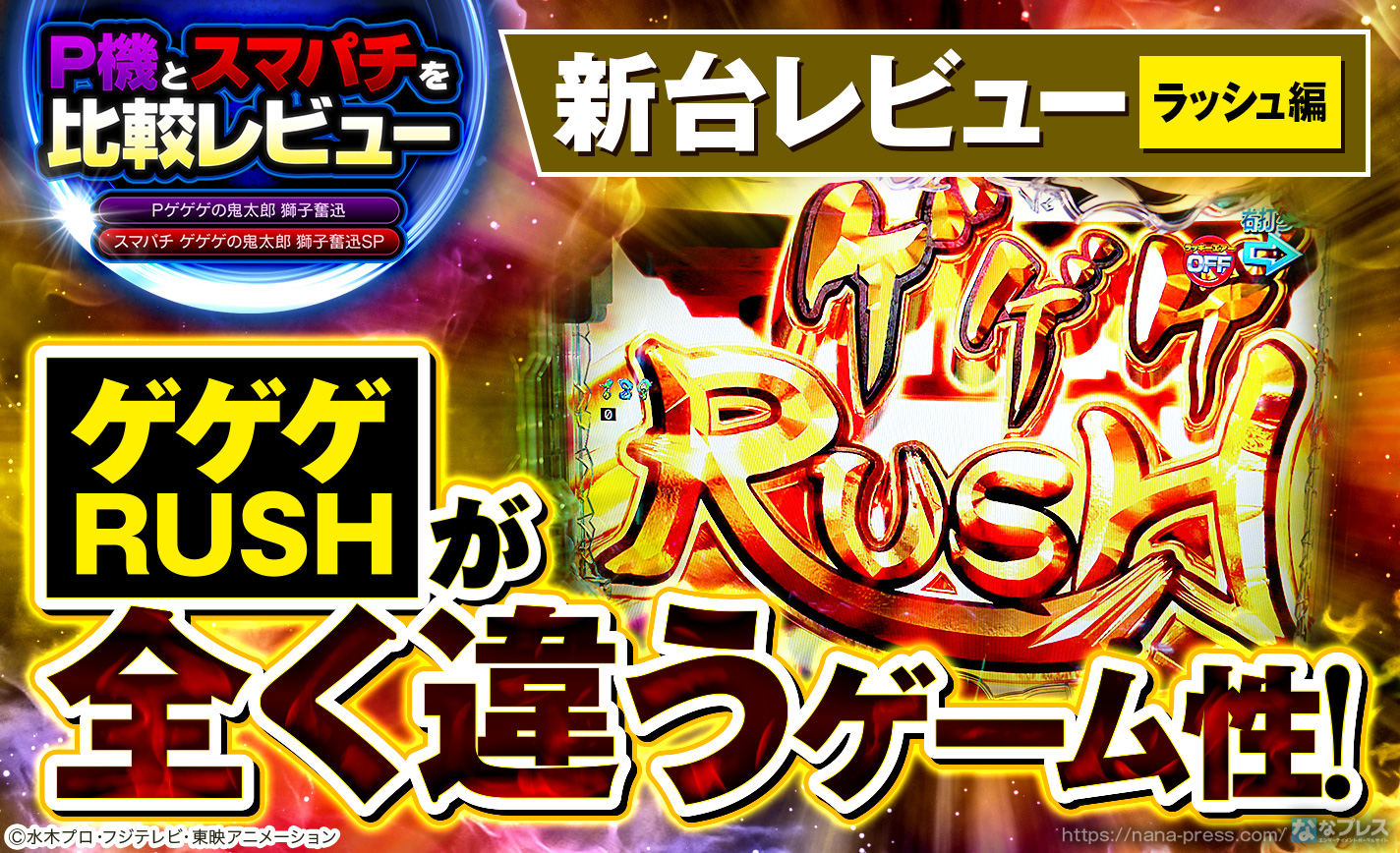 【循環改造済み】Pゲゲゲの鬼太郎 獅子奮迅 循環改造済み】Pゲゲゲの鬼太郎 獅子奮迅 循環改造済み】Pゲゲゲ