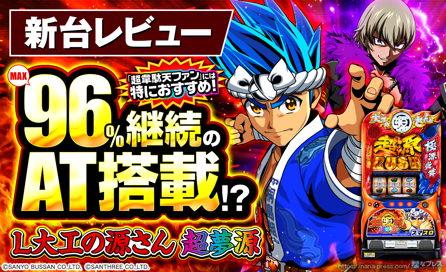 L大工の源さん 超夢源】MAX96％継続！？スマスロ版「大工の源