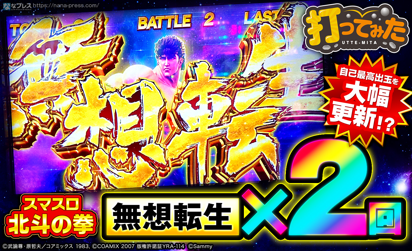 スマスロ北斗の拳】無想転生バトル2回！ついに自己最高出玉と連