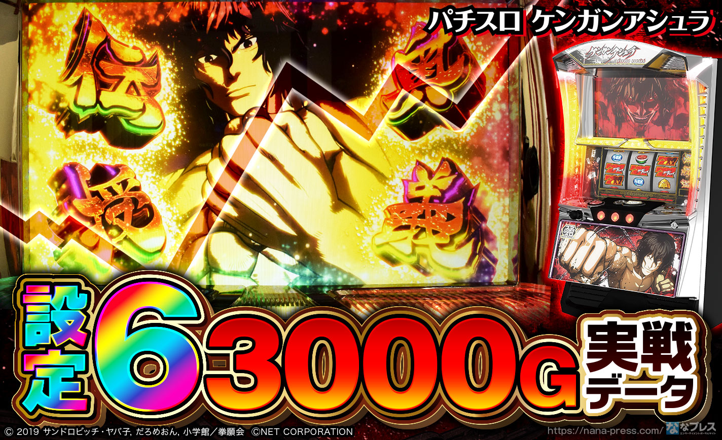 パチスロ ケンガンアシュラ】設定6の約3000G実戦データを公開