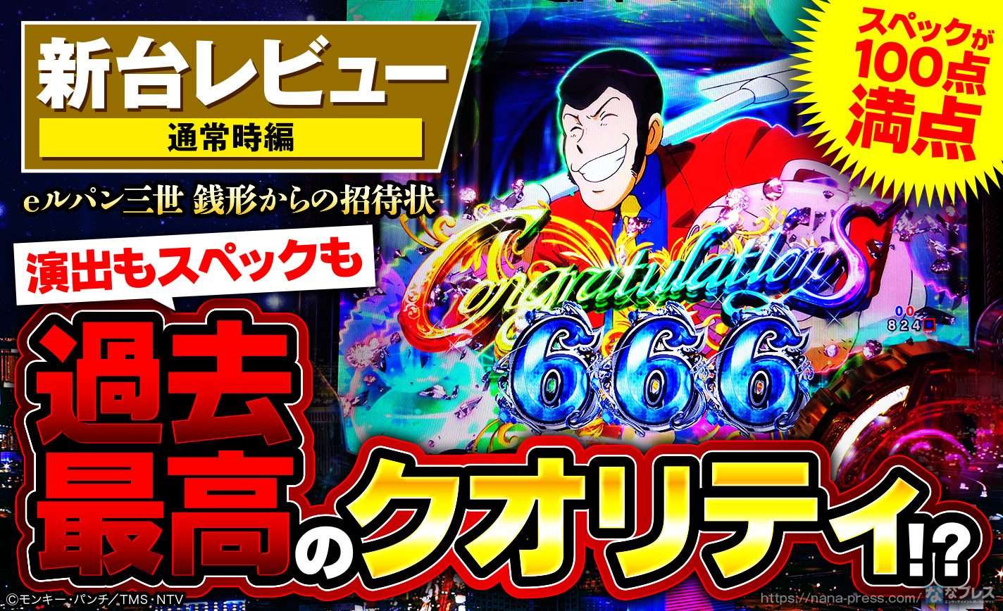 eルパン三世 銭形からの招待状】初当たり時の内訳が神がかってる！通常時のスペックや演出を徹底レビュー！ – なな徹 パチンコ・スロット機種解析情報