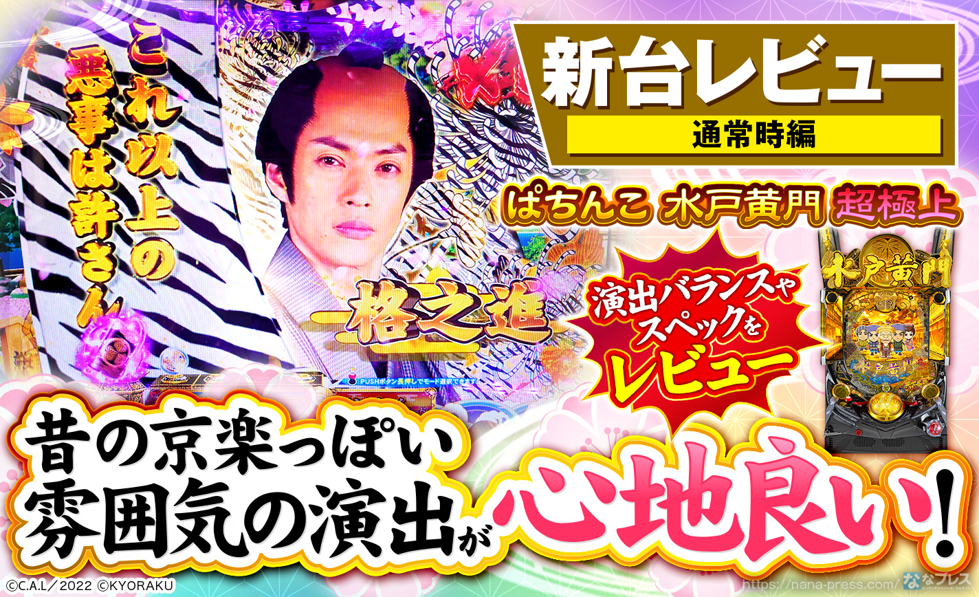 ぱちんこ 水戸黄門 超極上】古き良きあの時代を彷彿させる演出がたまらない！通常時のスペックや演出を徹底レビュー！ – なな徹 パチンコ ・スロット機種解析情報