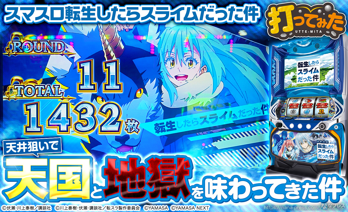 山佐 Lパチスロ転生したらスライムだった件 転スラ スマスロ 家スロ スロット スマスロ転生したらスライムだった件（転スラパチスロ）設定判別