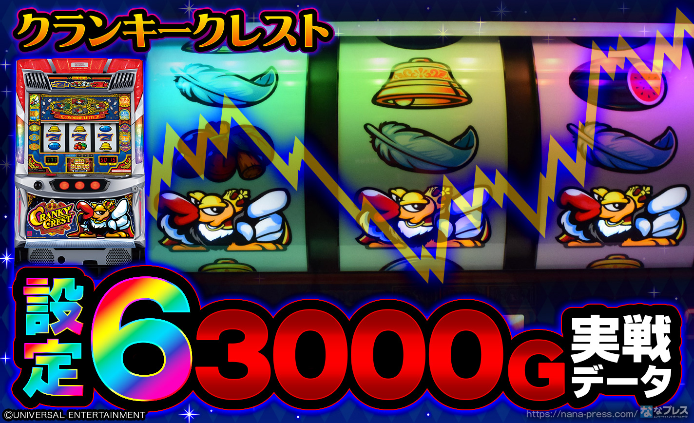 クランキークレスト】設定6の約3000G実戦データを公開！各種初当たり
