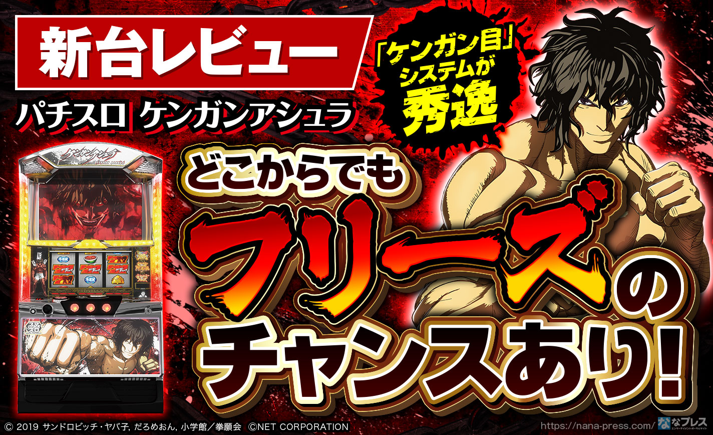 パチスロ ケンガンアシュラ】どこからでもフリーズのチャンスあり