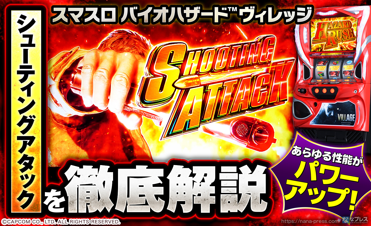 スマスロ バイオハザード™ ヴィレッジ】あらゆる性能がパワー