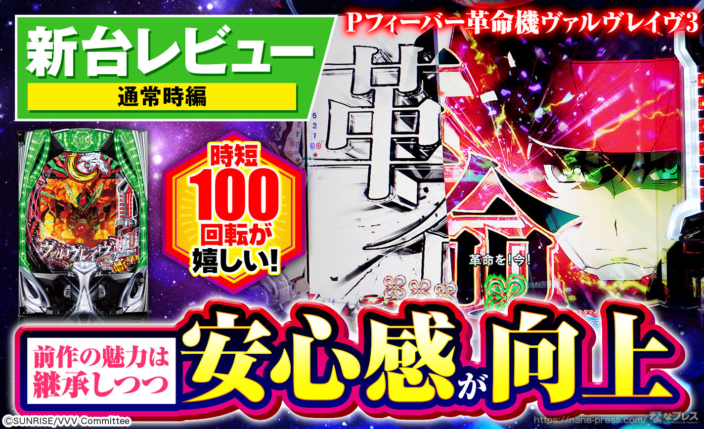 Pフィーバー革命機ヴァルヴレイヴ3】「ヴヴヴ」のパチンコシリーズ最新