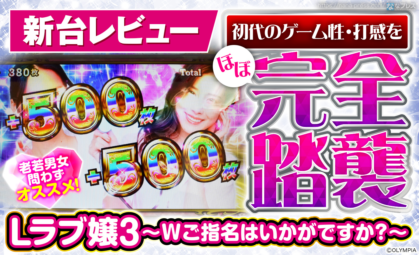 初代ラブ嬢 Pラブ嬢 ～極嬢のハーレム体験～(ラブ嬢3) パチンコ スペック